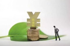 环保税开征,知道要交多少环保税吗?三道题教会你